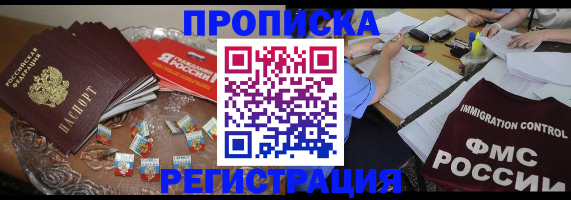 прописка в Отрадном